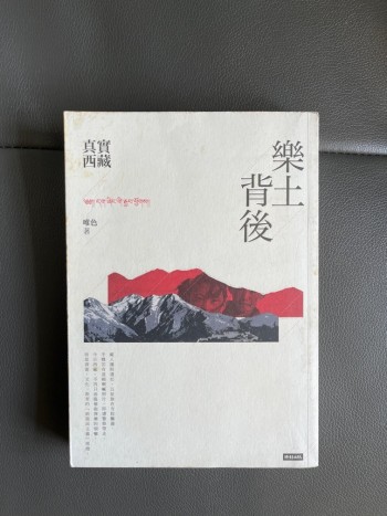 樂土背後 真實西藏