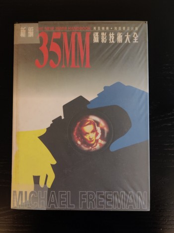 新編35mm 攝影技術大全