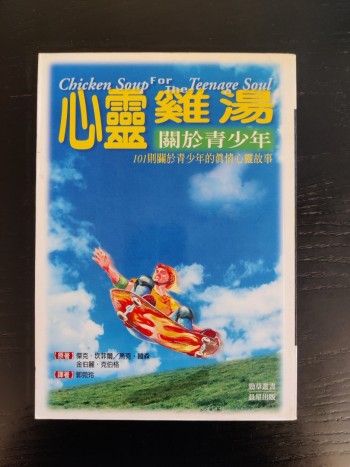 心靈雞湯。關於青少年