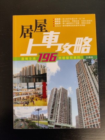 居屋上車政攻略