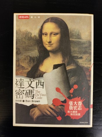 達文西密碼