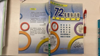 《72個體驗活動：理論與實踐》