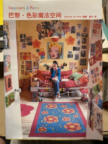 巴黎.色彩魔法空間