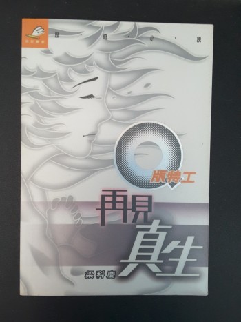 Q版特工 再見真生