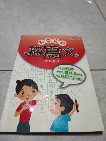 作文教室-我要寫好描寫文