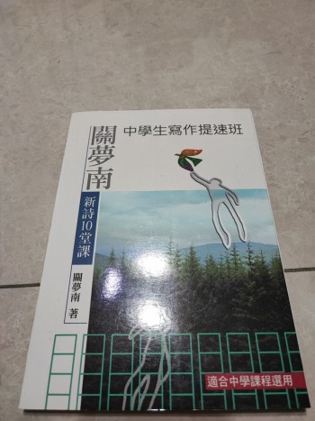 關夢南 新詩10堂課