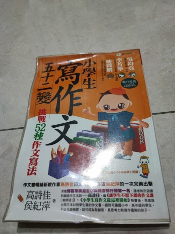 小學生寫作文五十二變
