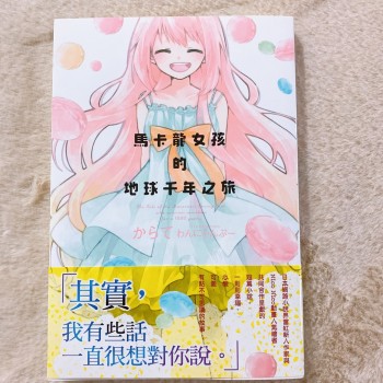 馬卡龍女孩的地球千年之旅