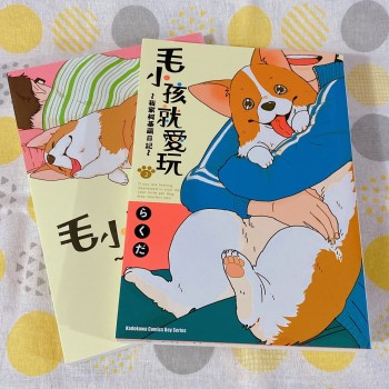 毛小孩就愛玩～我家柯基萌日記～ 1-2