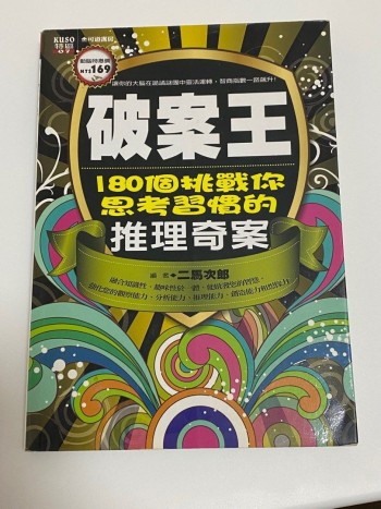 破案王：180個挑戰你思考習慣的推理奇案