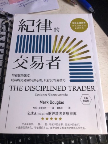 紀律的交易者