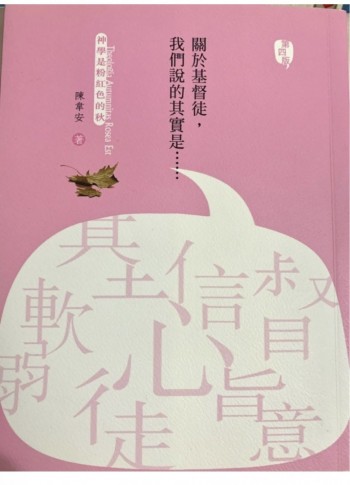 神學是粉紅色的秋