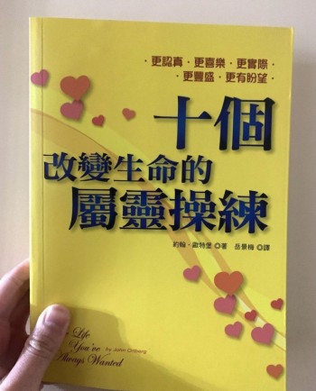 十個改變生命的屬靈操練