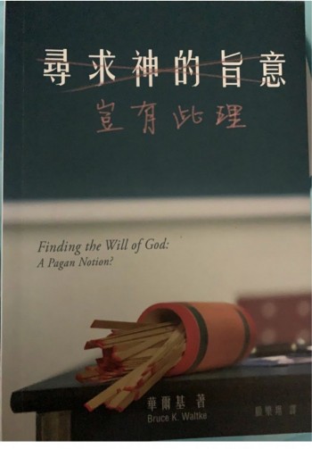 尋求神的旨意，豈有此理