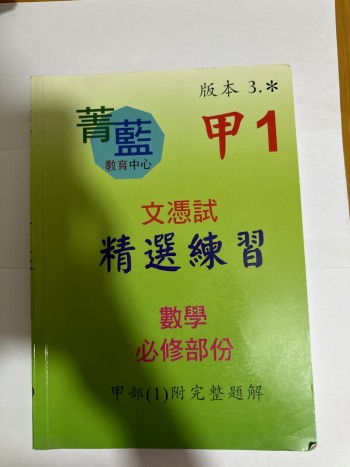 文憑試精選練習 數學必修部份甲部（1）版本3.*