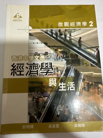 微觀經濟學2 經濟學與生活