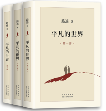 平凡的世界：全三部（2021版）