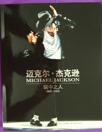 MICHAEL JACKSON 鏡中之人
