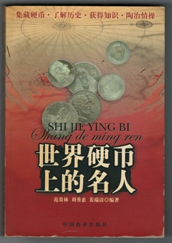 世界硬幣上的名人