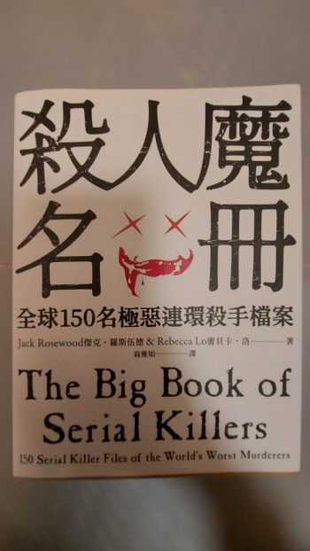 殺人魔名冊