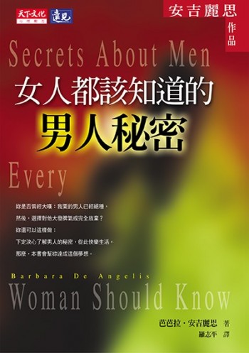 女人都該知道的男人秘密