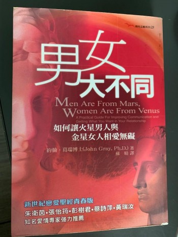 男女大不同: 如何讓火星男人與金星女人相愛無礙
