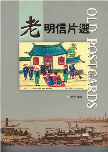 老明信片選