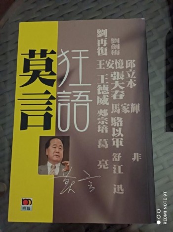 狂語莫言