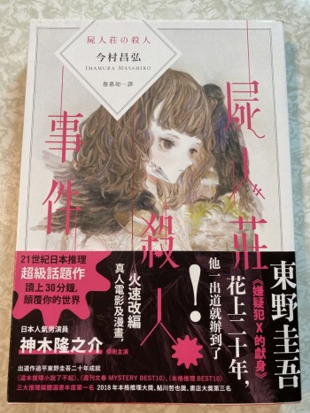 屍人莊殺人事件