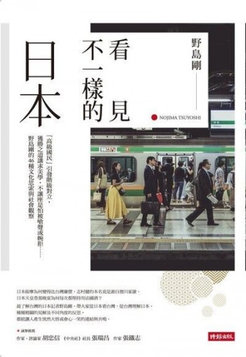 看見不一樣的日本