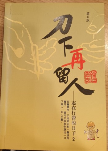 刀下再留人-志在行醫的日子2