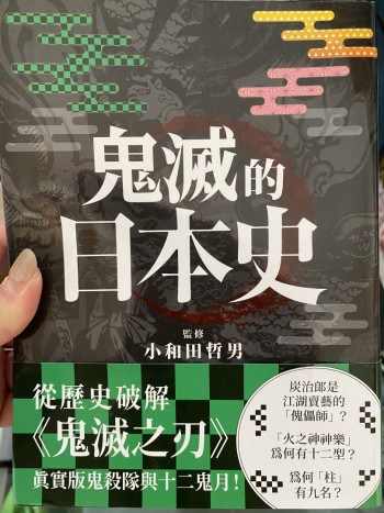 鬼滅的日本史
