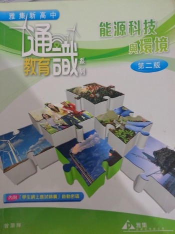 雅集新高中通識教育系列 能源與科技第二版