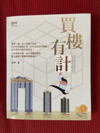 買樓有計