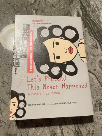 讓我們假裝沒發生過！