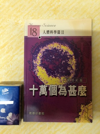 十萬個為甚麼 - 人體科學篇 II