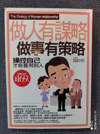 做人有謀略做事有策略