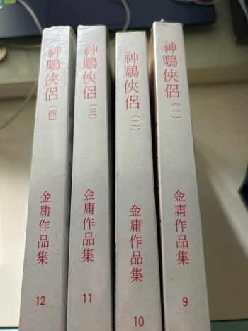 神鵰俠侶 1-4冊