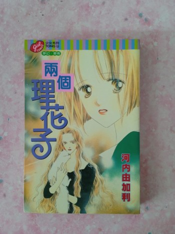 兩個理花子