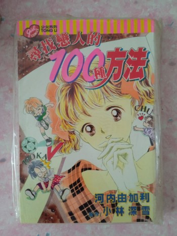 尋找戀人的100種方法