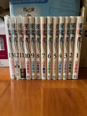 異能者 （1-13）冊