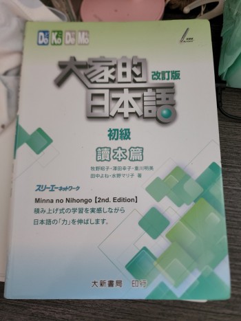 大家的日本語初級讀本篇