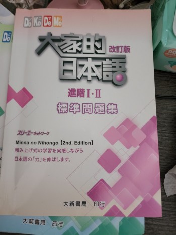大家的日本語標準問題集進階 I . II