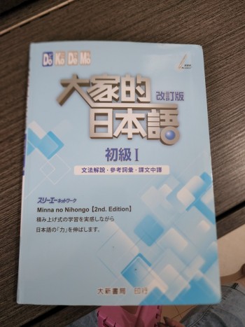 大家的日本語標準問題集初級 I 文法解說，參考詞彙，課文中譯