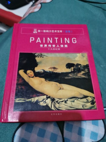 世界傳世人體畫-十九世紀前