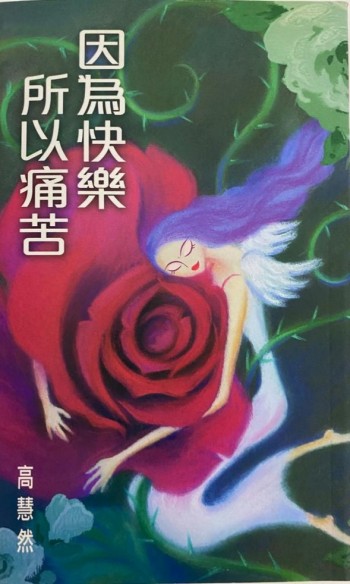 因為快樂所以痛苦