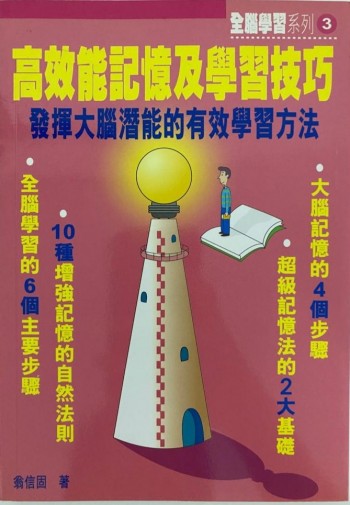 高效能記憶及學習技巧