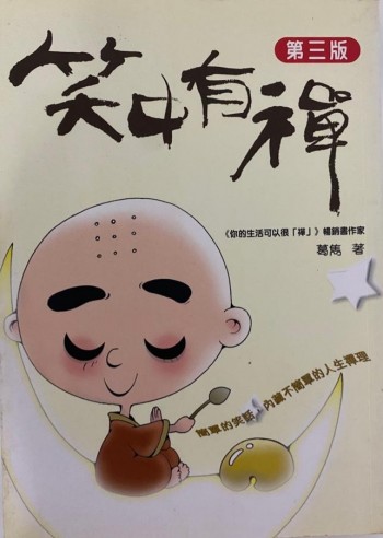 笑中有襌  第三版