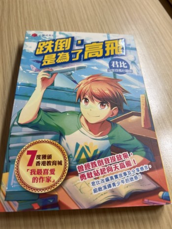 跌倒，是為了高飛