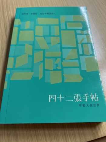 四十二張手帖